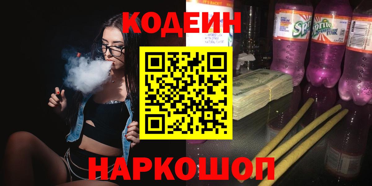 Кодеин Purple Drank Среднеуральск